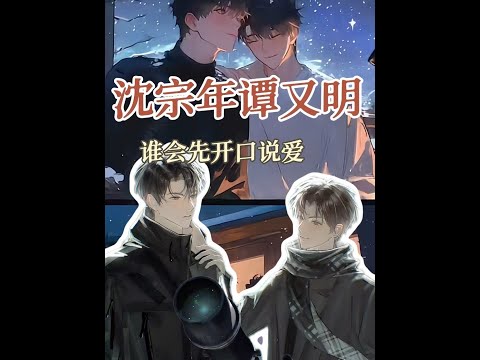 猜猜先表白的到底是明仔還是年仔呢#小潭山沒有天文臺 #沈宗年 #譚又明 #小說 #清明谷雨2