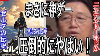 【ゼルダの伝説ブレスオブザワイルド②】岡田斗司夫が大絶賛!この部分が圧倒的に面白いんですよねー。とにかく〇〇がやばすぎる!【BOTW】【岡田斗司夫切り抜き】