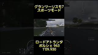 グランツーリスモ7 スポーツモード ロードアトランタ ポルシェ 963 1'09.930 #グランツーリスモ7 #gt7