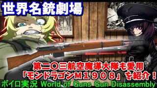 【ボイロ実況】幼女の世界名銃劇場！第二〇三魔導大隊も使用している「モンドラゴンM１９０８」を紹介！