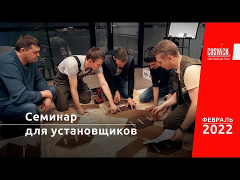 COSWICK seminar for hardwood flooring installers