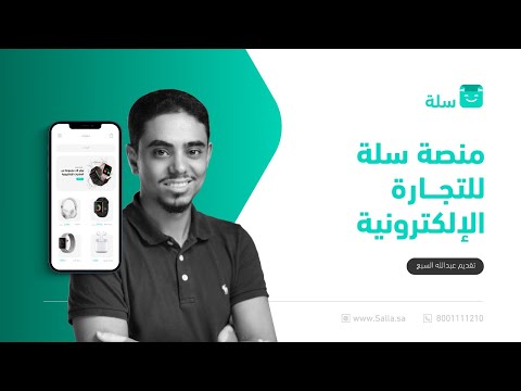 , title : 'امتلاك متجر إلكتروني احترافي بأقل التكاليف - عبدالله السبع  | منصة سلة'