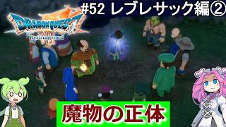 【DQ7 Reimagined】　#52　レブレサック編②　魔物の正体