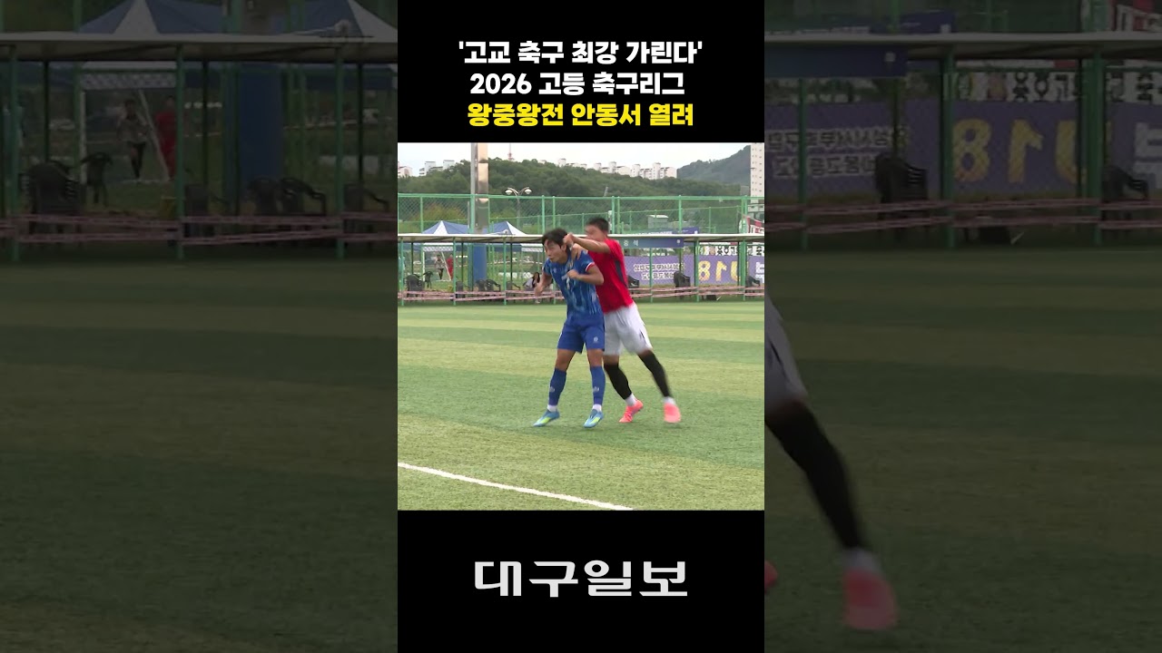 '고교 축구 최강 가린다'2026 고등 축구리그 왕중왕전 안동서 열려