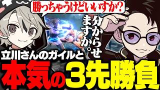 スクリム最終日、立川さんガイルと本気の3先勝負をするととみっくす【ととみっくす/立川】