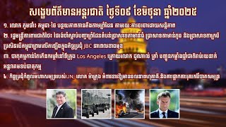 សង្ខេបព័ត៌មានអន្តរជាតិ ប្រចាំថ្ងៃចន្ទ ទី៩ ខែមិថុនា ឆ្នាំ២០២៥