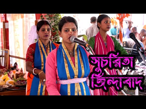 সুচরিতা ২০২৫ এর ভাইরাল হরিনাম // Suchorita Horinam // #smart_live_program