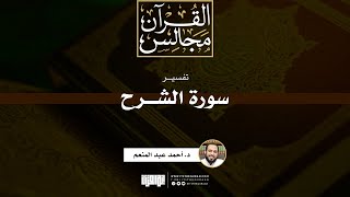 صورة تفسير سورة الشرح | د. أحمد عبد المنعم