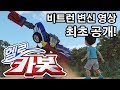 헬로카봇 변신 합체 모음 1화 비트런 Hello Carbot