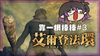 [Vtub] 伊索渡 艾爾登法環#3 無用雞腿棒棒俠衝啊