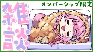 博衣こより - 【Membership Only】ゲリラメン限雑談～！！コヨリニウム接種のお時間ですよ～～～🧪【博衣こより/ホロライブ】