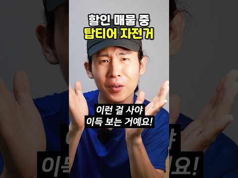 세일할 땐 이런 자전거 사야합니다