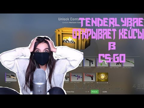 |ТЕНДЕРЛИБАЕ ОТКРЫВАЕТ КЕЙСЫ В КС:ГО|TENDERLYBAE ОТКРЫВАЕТ КЕЙСЫ В CS:GO НА СТРИМЕ|