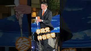 参政党　神谷宗幣【ちんあなご】