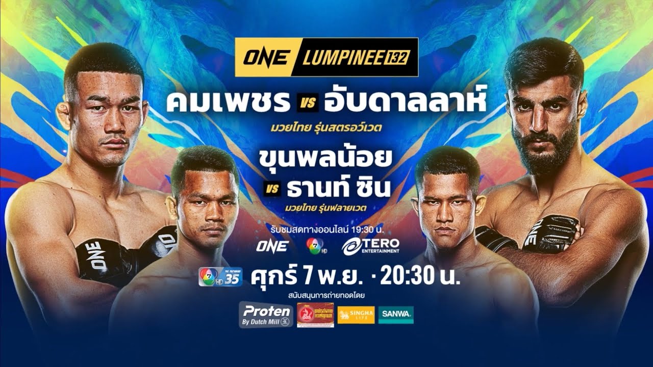 Next Fight! ONE ลุมพินี 132 คมเพชร ศิษย์สารวัตรเสือ vs อับดาลลาห