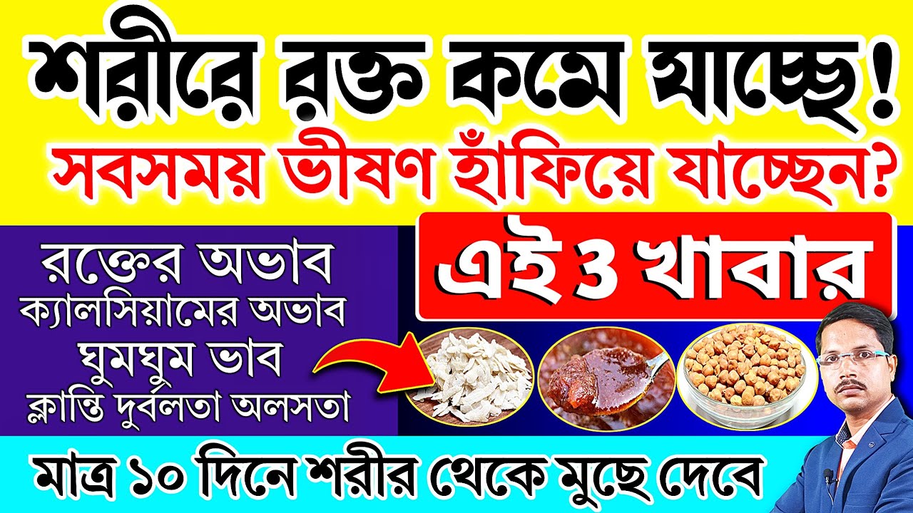 এই 3 খাবার শরীরে রক্ত কম, ক্লান্তি দুর্বলতা, ঘুমঘুম ভাব 100% মুছে দেবে | কি খেলে শরীরে রক্ত বাড়ে?