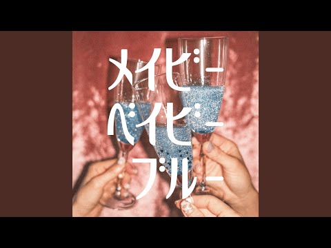 Video thumbnail for メイビーベイビーブルー (Maybe Baby Blue)