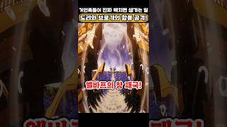🔥미친 작화🔥 샹크스의 친구 거인족들이 진짜 빡치면 생기는 일! #원피스 #onepiece