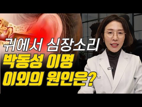 귀에서 쿵쿵 심장 박동소리 혹시 박동성 이명? 