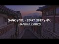 GAHO (가호) - START OVER (시작) Hangul Lyrics / 가사