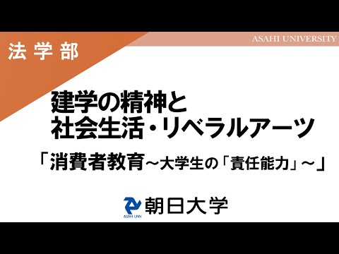 経営学科 法学部・経営学部・保健医療学部（健康スポーツ科学科）講義　朝日大学