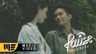 รักจริงจัง - PAUSE [ Official Music Video ]