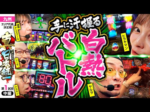 【独走するヤマンを追う激闘】パチンコ・パチスロタレント 真・日本統一 九州 第1試合 中編《諸積ゲンズブール／ヤルヲ／シーサ。／ヒラヤマン／ナカキン》スマスロ北斗の拳［パチンコ・パチスロ・スロット］