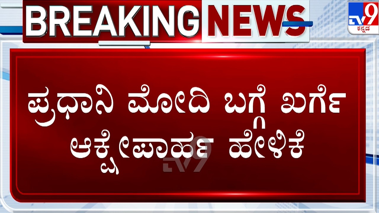 Mallikarjun Kharge’s Remark on PM Modi | ನಾಳೆ ಖರ್ಗೆ ವಿರುದ್ಧ ದೇಶಾದ್ಯಂತ ಬಿಜೆಪಿ ಪ್ರತಿಭಟನೆ