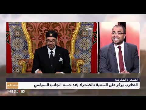 العباس الوردي: الملك محمد السادس خاطب المسؤولين المحليين بالأقاليم الجنوبية بضرورة تحمل مسؤولياتهم