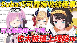 Suba巧可露娜一起收錄時露娜緊張到要求兩人給她鼓勵ww【大空昴/大空スバル】【ホロライブ切り抜き】【HOLOLIVE中文】