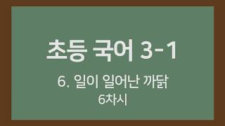 🎧온라인수업] 초등국어 3-1 6.일이 일어난 까닭6차시