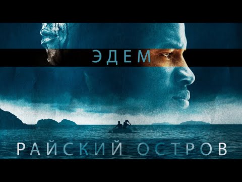 Эдем: Райский остров / Приключения / Триллер / HD