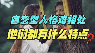 [問卦] 自戀跟自信差在哪裡？