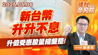 新台幣升升不息，升值受惠股量縮盤整 #虎航 #長榮航 #燦星旅 #易飛網 (圖)