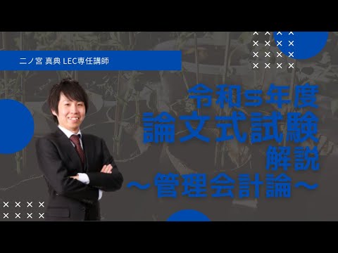 【LEC会計士】令和５年度 公認会計士 論文式試験 解説 【会計学・午前（管理会計論）】