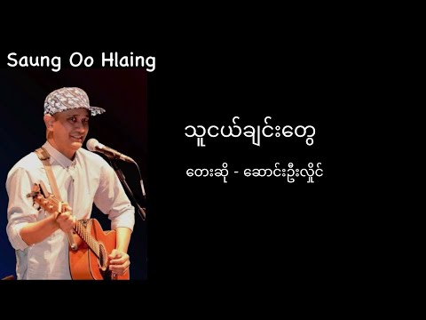 ဆောင်းဦးလှိုင် - သူငယ်ချင်းတွေ (Lyrics)