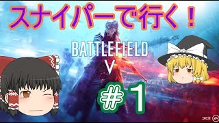 [ゆっくり]スナイパーで行くBFV＃1