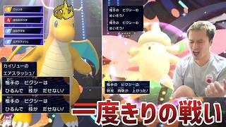 メガ環境で編み出した【おうじゃのしるし×ほのおのうず】まひるみカイリューで戦いに挑む男