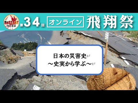 日本の災害史～史実から学ぶ～