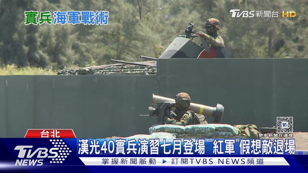 新三軍統帥請指導!漢光40演習七月第四週登場 賴是否視導河防受矚目