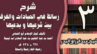 صورة 03 - شرح رسالة في العبادات والفرق بين شرعيها و بدعيها لابن تيمية - الشيخ عبد الرزاق البدر