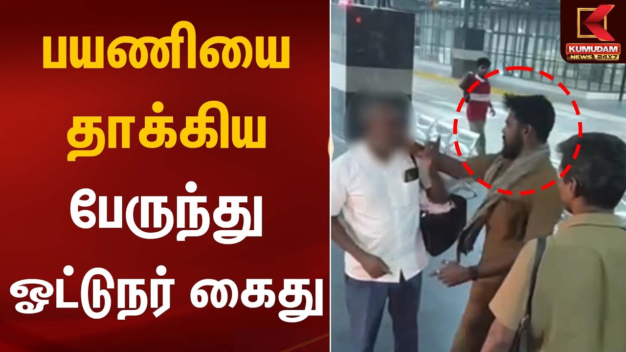 பயணியை தாக்கிய பேருந்து ஓட்டுநர் கைது | Bus Driver Arrest | Kumudam News