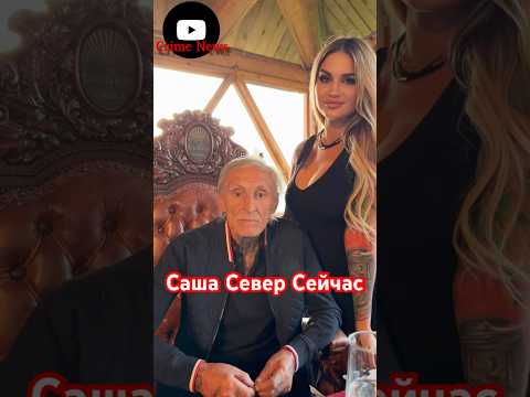 Саша север как живет сейчас #криминал #новости #сашасевер #ворвзаконе