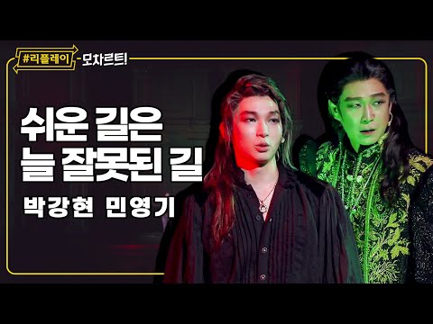 [#리플레이모차르트!] 다 내 몫의 결정, 후회는 없어 '쉬운 길은 늘 잘못된 길' - 박강현 & 민영기