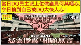 中國民心香港民心 20251015 當日DQ民主派上位做議員何其嘔心,今日輪到自已被DQ大快人心 !(Patreon)