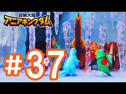 アニメ『冒険大陸 アニアキングダム』 第37話 「攻略せよ！アイスバトル！」