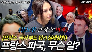 🔥 성난 100만 군중이 거리로, 프랑스 여자가 말하는 대규모 시위의 '진짜' 이유ㅣ🇫🇷 프랑스 무너지나?