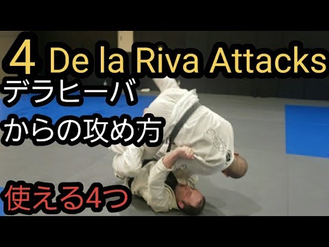 デラヒーバからの4つの攻め方。4 De la Riva Attacks.