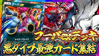 【ポケポケ】天空の支配者｜【フーパex】最強デッキ候補！レシピ・回し方・実戦を徹底解説
