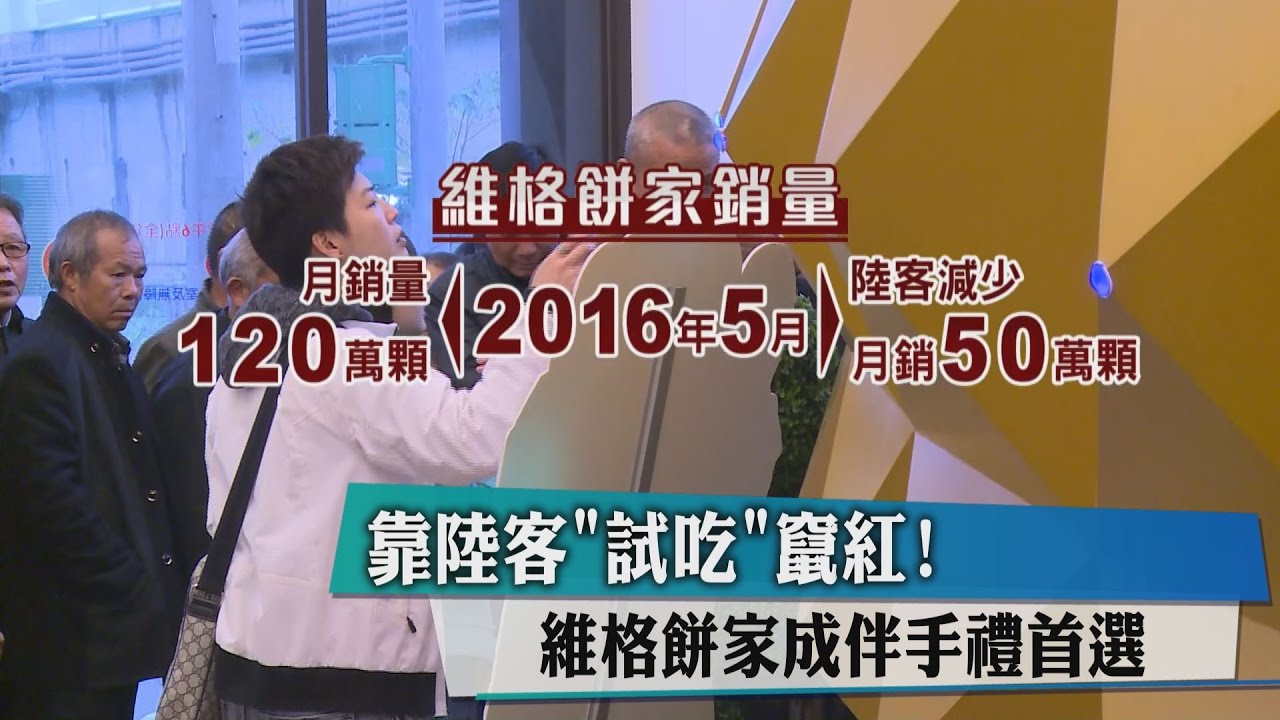 靠陸客「試吃」竄紅! 維格餅家成伴手禮首選